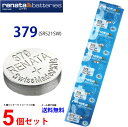 【エントリー必須!お買い物マラソンは2点購入で5倍・3点購入でP10倍】倍】正規輸入品 スイス製 renata レナタ 379 (SR521SW)×5個 【当店はRENATAの正規代理店です】 でんち ボタン 時計電池 時計用電池 時計用 SR521 SR521SW 379