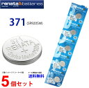 【エントリー必須!お買い物マラソンは2点購入で5倍・3点購入でP10倍】正規輸入品 スイス製 renata レナタ 371 (SR920SW)×5個 【当店はRENATAの正規代理店です】でんち ボタン 時計電池 時計用電池 時計用 SR920SW 371 SR920 電池