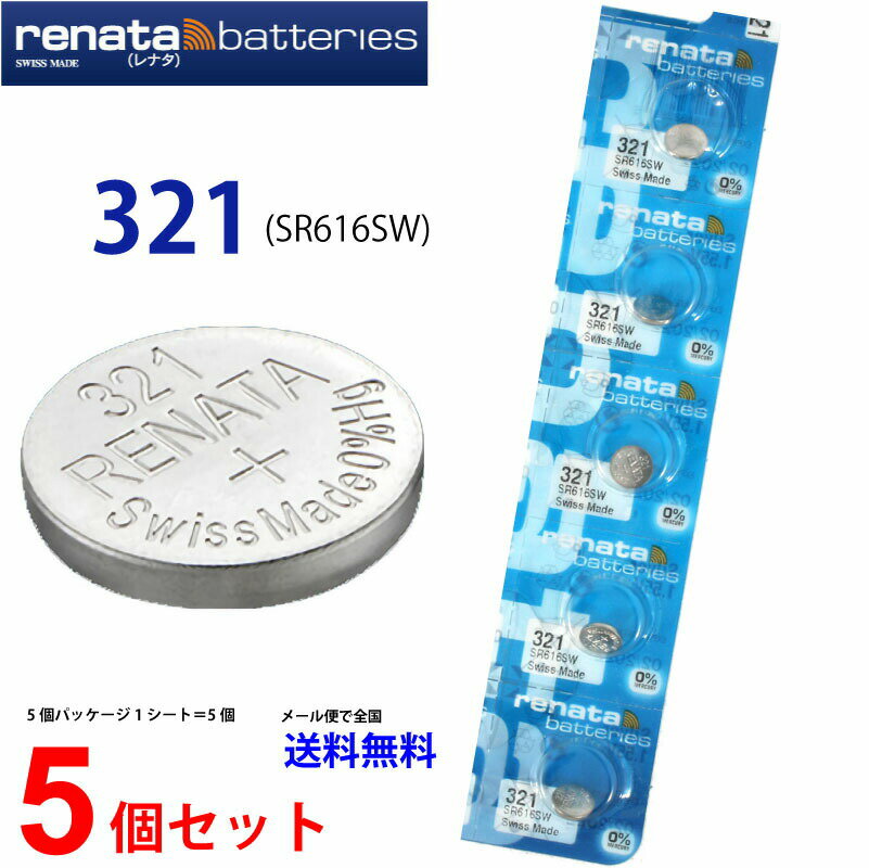 メール便送料無料 正規輸入品 スイス製 renata レナタ 321 (SR616SW)×5個 【当店はRENATAの正規代理店です】でんち …