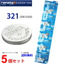 【エントリー必須!楽天スーパーSALEは2点購入で5倍・3点購入でP10倍】正規輸入品 スイス製 renata レナタ 321 (SR616SW)×5個 【当店はRENATAの正規代理店です】でんち ボタン 時計電池 時計用電池 時計用 SR616SW 321 電池(2)