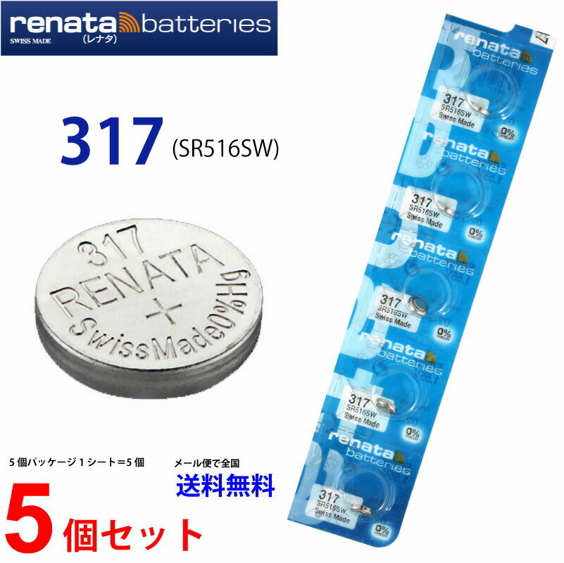 【20日限定】エントリーで更に最大P20倍】メール便送料無料 正規輸入品 スイス製 renata レナタ 317 (SR516SW)×5個 …