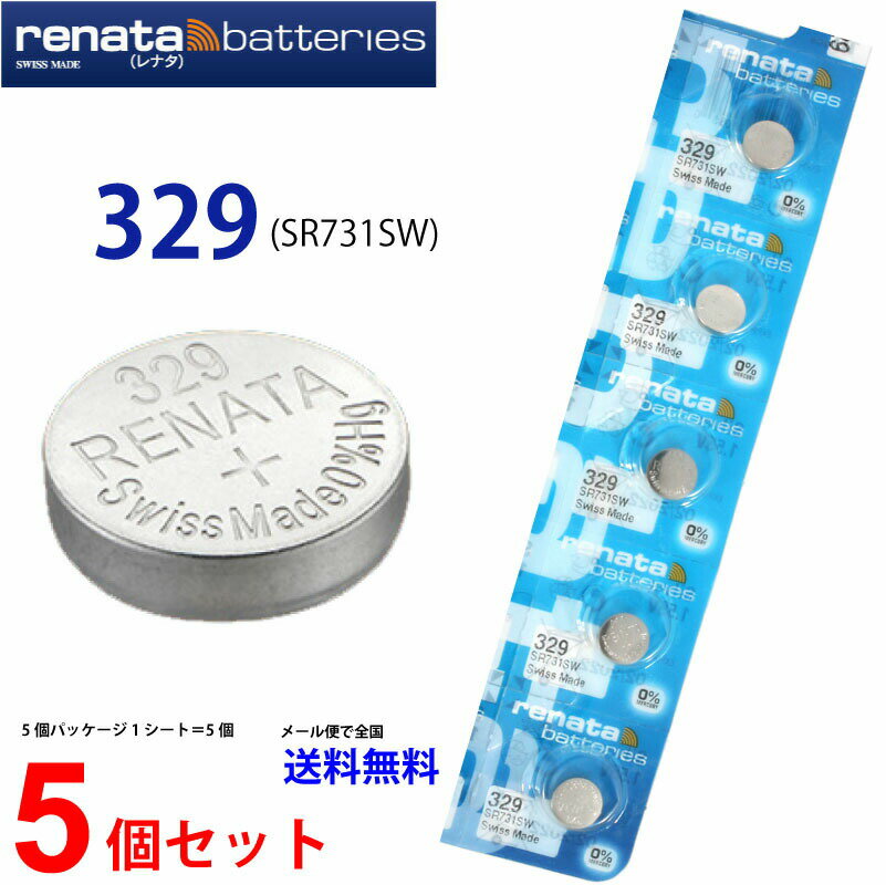 ゆうパケット送料無料 正規輸入品 スイス製 renata レナタ 329 SR731SW ×5個 【当店はRENATAの正規代理店です】でんち ボタン電池 時計電池 時計用電池 時計用 SR731SW 329 電池 スウォッチグループ