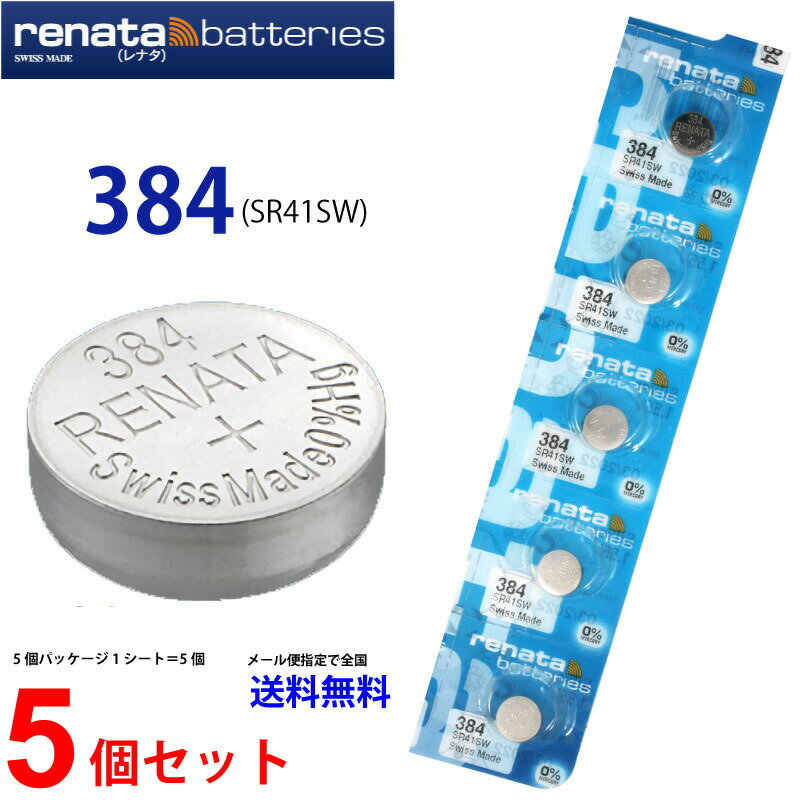 メール便送料無料 正規輸入品 スイス製 renata レナタ 384(SR41SW)×5個 【当店はRENATAの正規代理店です】でんち ボタン 時計電池 時計..