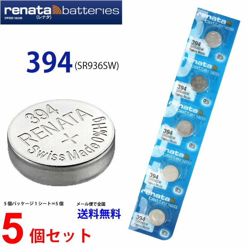 ゆうパケット送料無料 正規輸入品 スイス製 renata レナタ 394 (SR936SW)×5個 【当店はRENATAの正規代理店です】でん…