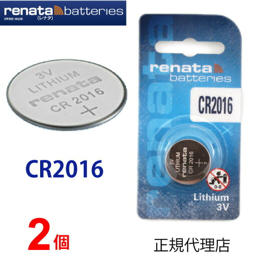 【エントリー必須!お買い物マラソンは2点購入で5倍・3点購入でP10倍】正規輸入品 renata レナタ CR2016 x 2個 【当店はRENATAの正規代理店です】 でんち ボタン 時計電池 時計用電池 時計用 リモコン ゲーム 【エントリー必須!お買い物マラソンは2点購入で5倍・3点購入でP10倍】正規輸入品 renata レナタ CR2016 x 2個 【当店はRENATAの正規代理店です】 でんち ボタン 時計電池 時計用電池 時計用 リモコン ゲーム