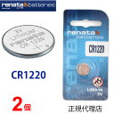 【エントリー必須!お買い物マラソンは2点購入で5倍・3点購入でP10倍】倍】正規輸入品 スイスメーカー renata レナタ CR1220 x 2個 CR1220 レナータ 【当店はRENATAの正規代理店です】 でんち ボタン 時計電池 時計用電池 時計用 リモコン ゲーム