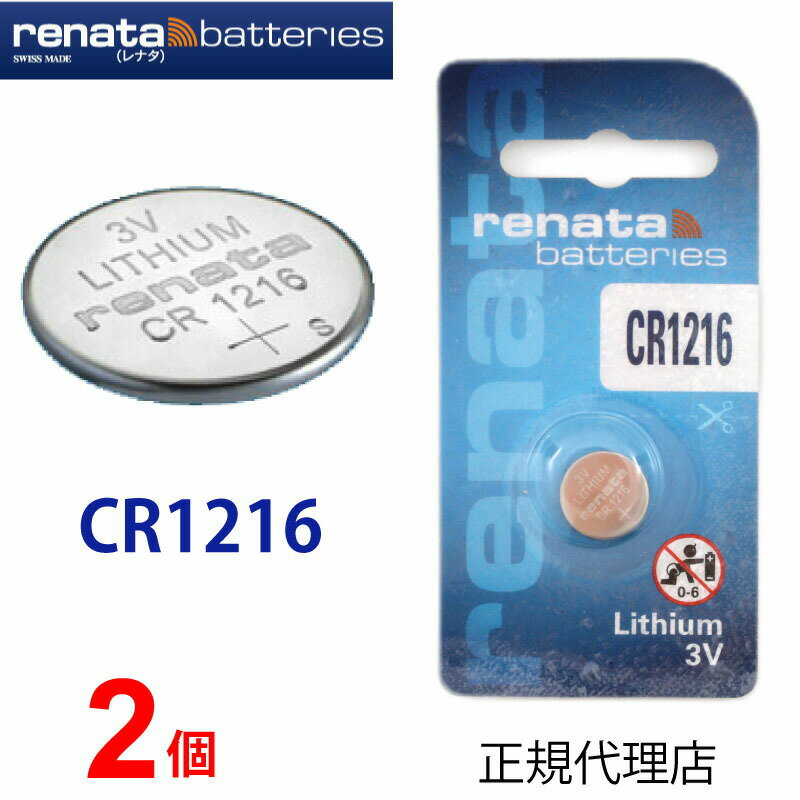 メール便送料無料 正規輸入品 renata レナタ CR1216 x 2個 CR1216 レナータ 【当店はRENATAの正規代理店です】 でんち ボタン 時計電池 時計用電池 時計用 リモコン ゲーム