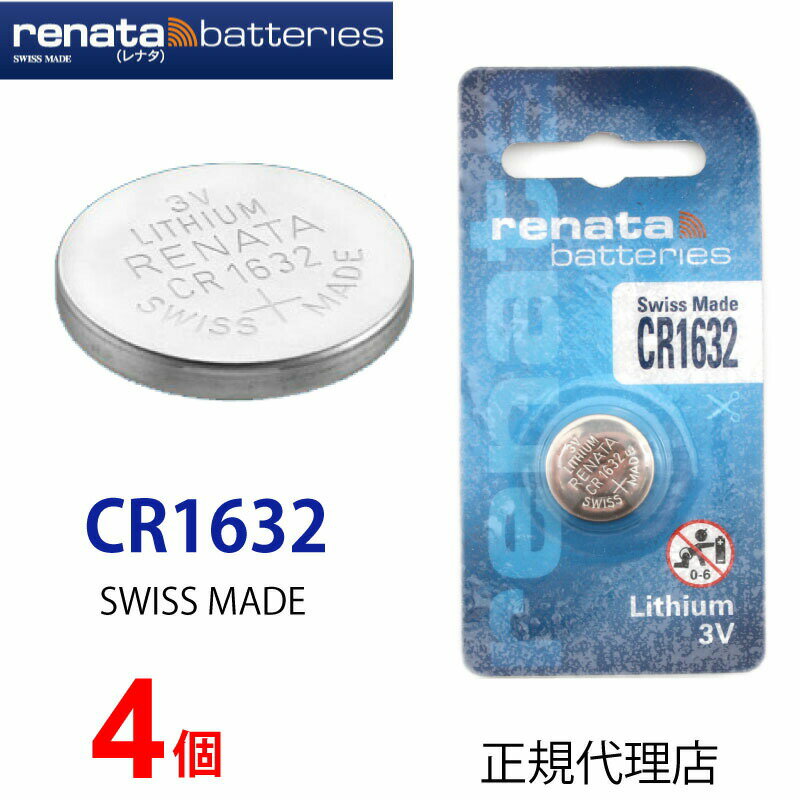 正規輸入品 スイス製 renata レナタ CR1632 x 4個 CR1632 レナータ 【当店はRENATAの正規代理店です】 ..