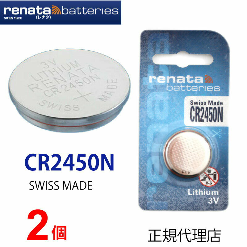 メール便送料無料 正規輸入品 スイス製 renata レナタ CR2450N x 2個 CR2450 レナータ　  でんち ボタン 時計電池 時計用電池 時計用 リモコン ゲーム ガイガーカウンター Power2Max