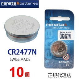 ゆうパケット送料無料 正規輸入品 スイス製 renata レナタ CR2477N x 10個 CR2477 レナータ 【当店はRENATAの正規代理店です】 でんち ボタン 時計電池 時計用電池時計用 リモコン ゲーム