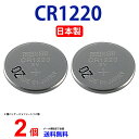 【エントリー必須!お買い物マラソンは2点購入で5倍・3点購入でP10倍】マクセル CR1220 ×2個 マクセルCR1220 CR1220 1220 CR1220 CR1220 マクセル CR1220 ボタン電池 リチウム コイン型 2個 逆輸入品