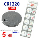 【エントリー必須!お買い物マラソンは2点購入で5倍・3点購入でP10倍】マクセル CR1220 ×5個 マクセルCR1220 CR1220 1220 CR1220 CR1220 マクセル CR1220 ボタン電池 リチウム コイン型 5個 逆輸入品