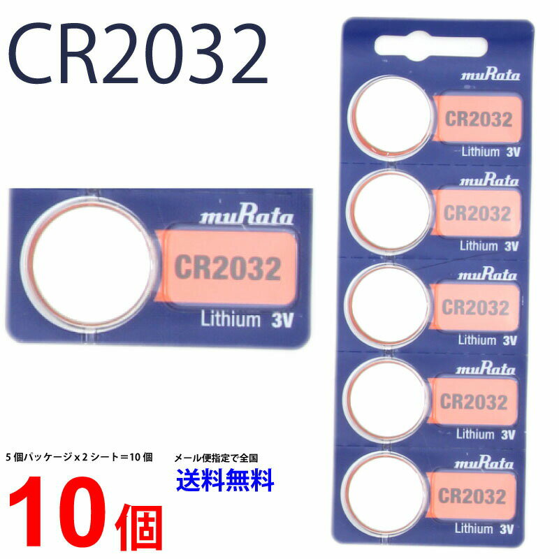 ゆうパケット送料無料 村田製作所 CR2032 ×10個 ムラタ Murata CR2032 CR2032 2032 CR2032 CR2032 ソニー CR2032 ボタン電池 リチウム コイン型 10個 パナソニック 互換 逆輸入品