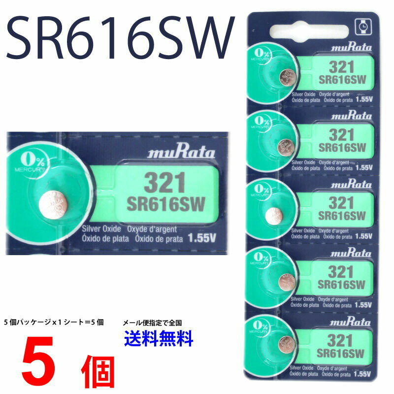 メール便送料無料 MURATA SR616SW ×5個 村田製作所 ムラタSR616SW SR616SW 321 Murata SR616 616SW SR616SW 新品 SON…