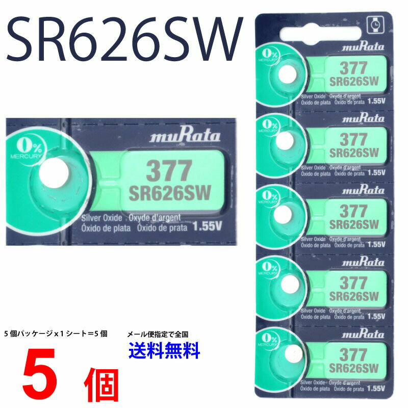 メール便送料無料 MURATA SR626SW ×5個 村田製作所 ムラタSR626SW SR626SW 377 Murata SR626 626SW SR626SW 新品 SONY ソニー