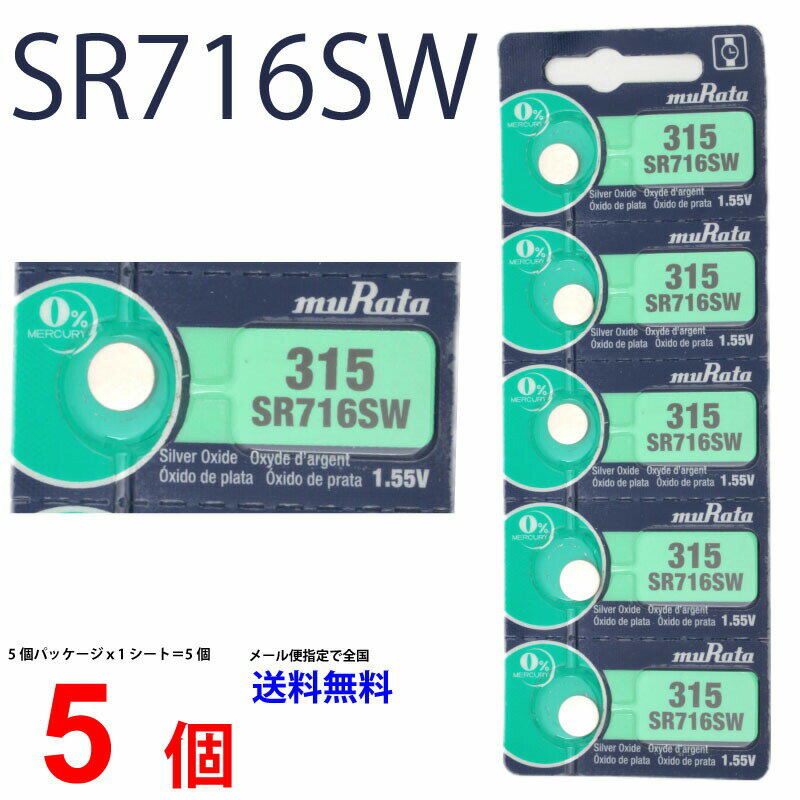 メール便送料無料 MURATA SR716SW ×5個 村田製作所 ムラタSR716SW SR716SW 315 Murata SR716 716SW SR716SW 新品 SONY ソニー