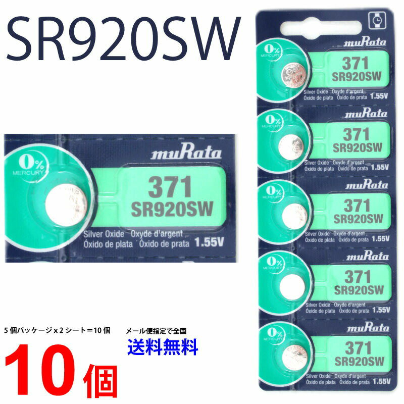 ゆうパケット無料 MURATA SR920SW ×10個 村田製作所 ムラタSR920SW SR920SW 371 Murata SR920 920SW SR920SW 新品 SONY ソニー