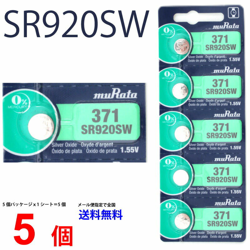 【20日限定】エントリーで更に最大P20倍】メール便送料無料 MURATA SR920SW ×5個 村田製作所 ムラタSR920SW SR920SW 371 Murata SR920 920SW SR920SW 新品 SONY ソニー