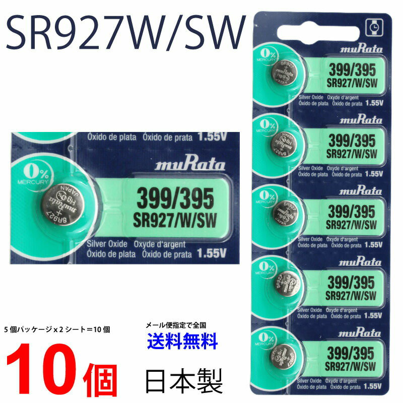 ゆうパケット送料無料 MURATA SR927W SR927SW ×10個 村田製作所 ムラタSR927/W/SW SR927/W/SW 399 395 Murata SR927/w/ 927/W/SW SR927/W/SW 新品 SONY ソニー