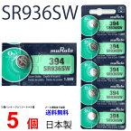 ゆうパケット送料無料 MURATA SR936W SR936SW ×5個 村田製作所 ムラタSR936SW SR936SW 394 394 Murata SR936/ 936SW SR936SW 新品 SONY ソニー