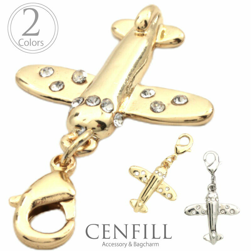 アクセサリー チャーム パーツ 飛行機 乗り物 バッグチャーム イニシャル ブレスレット ファスナー アクセサリー キーホルダー キラキラ パーツ ファスナー ...