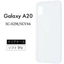 メール便送料無料 Galaxy A20 SC-02M ACV46 ソフトケース カバー TPU クリア ケース 透明 無地 シンプル docomo ドコモ au 密着痕を軽減するマイクロドット加工