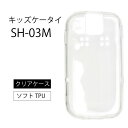 メール便送料無料 ドコモ キッズケータイ SH-03M ソフトケース カバー TPU クリア ケース 透明 無地 シンプル docomo キッズ ジュニア 見守り sh03m スマホケース スマホカバー 密着痕を軽減するマイクロドット加工