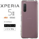 メール便送料無料 Xperia 5 II ソフトケース カバー TPU クリア ケース au SOG02 SoftBank 透明 無地 シンプル 全面 クリア 衝撃 吸収 指紋防止 薄型 軽量 エクスペリア エーユー ソフトバンク スマホケース