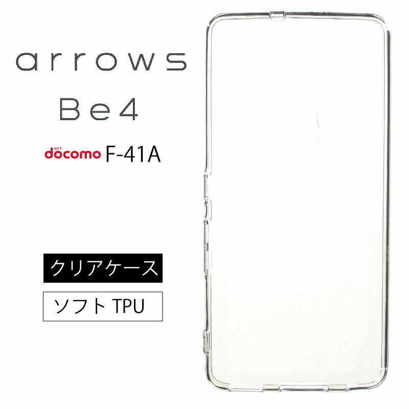 メール便送料無料 arrows Be4 F-41A (docomo) ソフトケース カバー TPU クリア ケース 透明 無地 シンプル 全面 クリア 衝撃 吸収 指紋防止 薄型 軽量 アローズビーフォー 富士通 ARROWS ドコモ