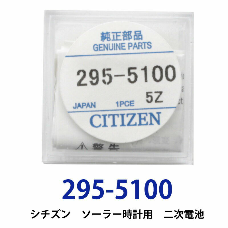 【20日限定】エントリーで更に最大P20倍】ゆうパケット送料無料 シチズン 295-5100(MT621)ソーラー時計用純正2次電池 CITIZEN ニッケル水素二次電池 CT295-5100 CTZ295-51 新入荷 キャパシタ セット