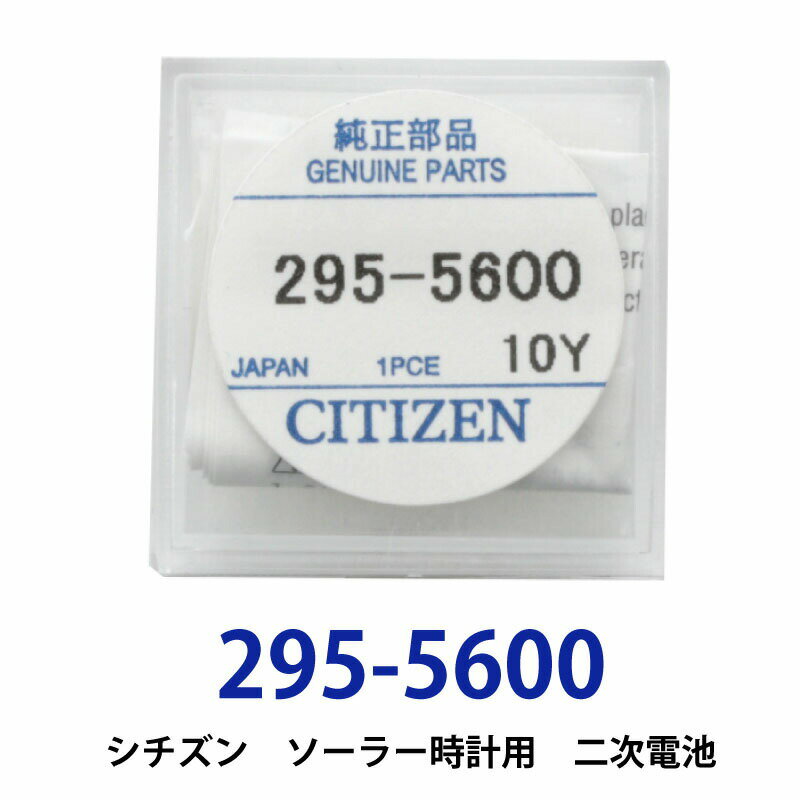 【20日限定】エントリーで更に最大P20倍】ゆうパケット送料無料 シチズン 295-5600/295-4000(MT920)ソーラー時計用純正2次電池 エコドライブ CITIZEN ニッケル水素二次電池 キャパシタ 新入荷 セット