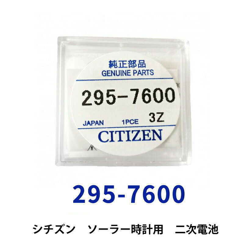 【20日限定】エントリーで更に最大P20倍】ゆうパケット送料無料 シチズン 295-7600 エコドライブ用キャパシター2次電池 純正部品 端子付MT516F