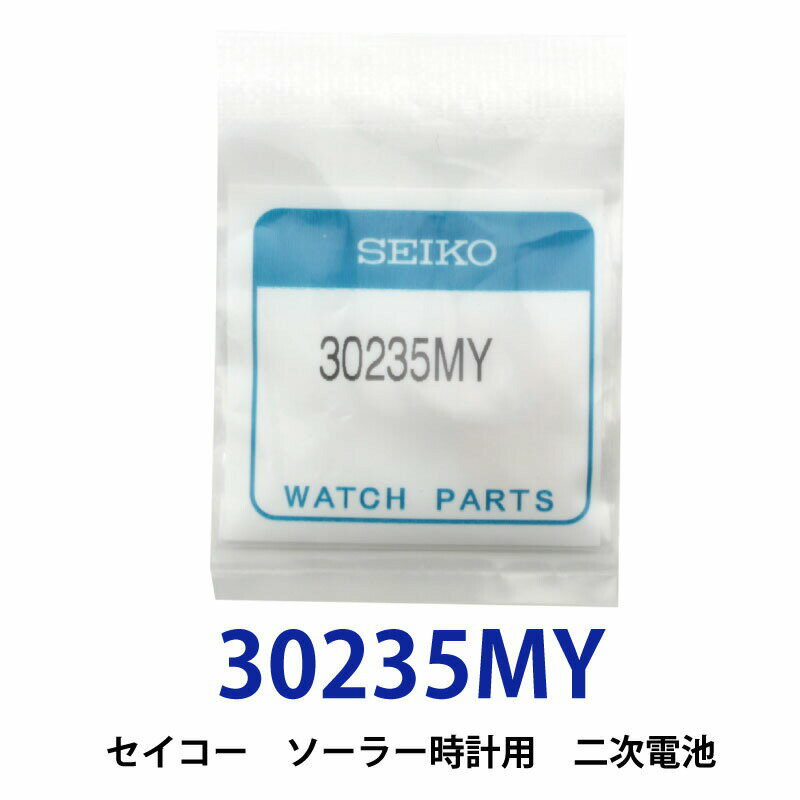 ゆうパケット送料無料 セイコー 30235MY( 5M42-OG70 )ソーラー時計用純正2次電池 ニッケル水素二次電池 キャパシタ …