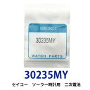 ゆうパケット送料無料 セイコー 30235MY( 5M42-OG70 )ソーラー時計用純正2次電池  ...