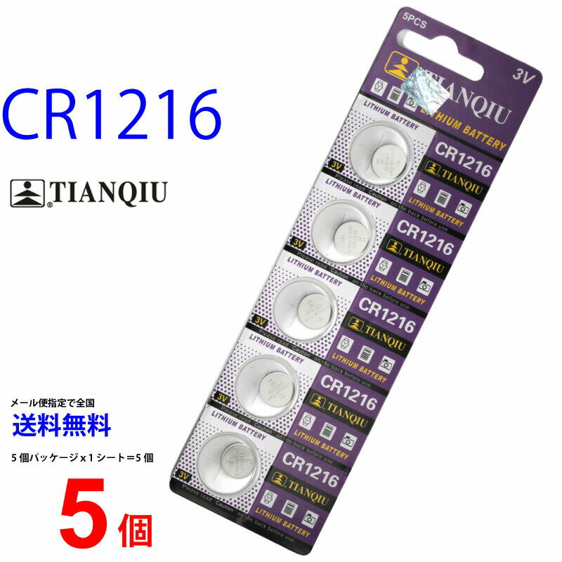 メール便送料無料 TIANQIU CR1216 ×5個 CR1216H TIANQIUCR1216 CR1216 CR1216H CR1216 CR1216 乾電池 ボタン電池 リチウム ボタン電池 ..