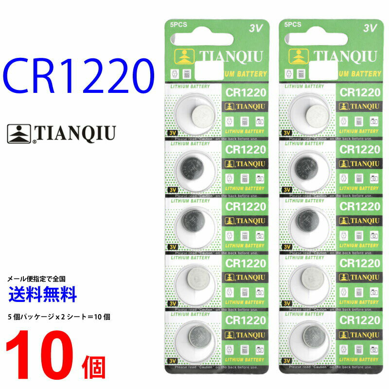 【20日限定】エントリーで更に最大P20倍】ゆうパケット送料無料 TIANQIU CR1220 ×10個 CR1220 TIANQIU CR1220 乾電池 ボタン電池 リチ..