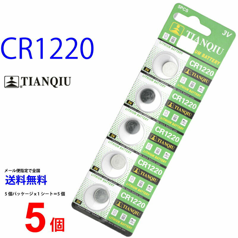 メール便送料無料 TIANQIU CR1220 ×5個 CR1220H TIANQIUCR1220 CR1220 CR1220H CR1220 CR1220 乾電池 ボタン電池 リチウム ボタン電池 ..