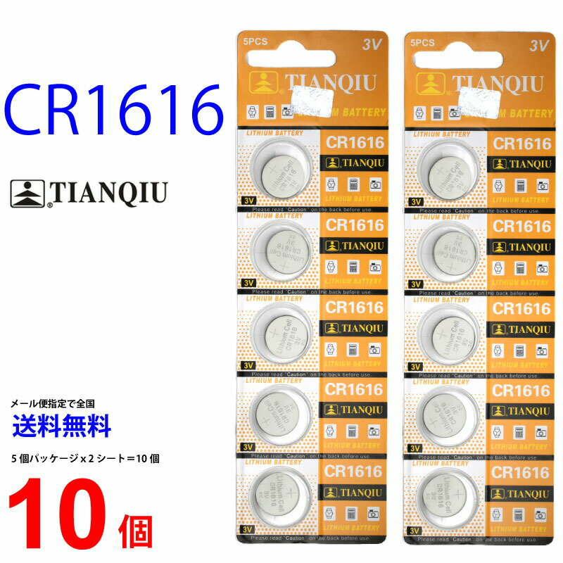 ゆうパケット送料無料 TIANQIU CR1616 ×10個 CR1616 TIANQIU CR1616 乾電池 ボタン電池 リチウム ボタン電池 10個 対応 1