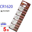 メール便送料無料 TIANQIU CR1620 ×5個 CR1620H TIANQIUCR1620 CR1620 CR1620H CR1620 CR1620 乾電池 ボタン電池 リチウム ボタン電池 5個 対応