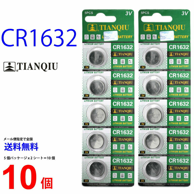 【20日限定】エントリーで更に最大P20倍】ゆうパケット送料無料 TIANQIU CR1632 ×10個 CR1632 TIANQIU CR1632 乾電池 ボタン電池 リチウム ボタン電池 10個 対応