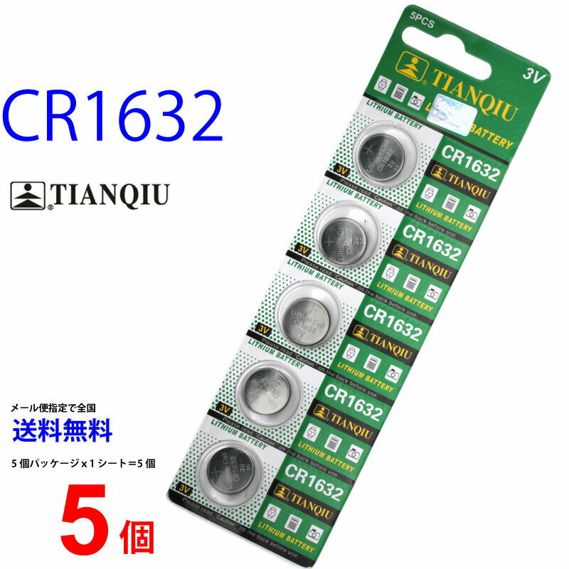 メール便送料無料 TIANQIU CR1632 ×5個 CR1632H TIANQIUCR1632 CR1632 CR1632H CR1632 CR1632 乾電池 ボタン電池 リチウム ボタン電池 5個 対応