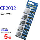 【エントリー必須!お買い物マラソンは2点購入で5倍・3点購入でP10倍】倍】TIANQIU CR2032 ×5個 CR2032H TIANQIUCR2032 CR2032 CR2032H CR2032 CR2032 乾電池 ボタン電池 リチウム ボタン電池 5個 対応