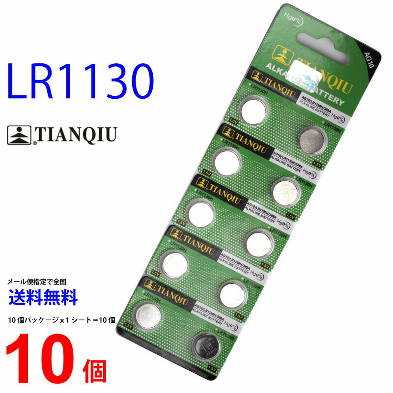 メール便送料無料 TIANQIU LR1130 ×10個 AG10/G10A/G-10A/G10-A 互換 LR1130H TIANQIULR1130 LR1130 LR1130H LR1130 LR1130 乾電池 ボタン電池 アルカリ ボタン電池 10個 対応