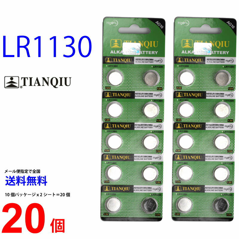 ゆうパケット送料無料 TIANQIU LR1130 ( AG10/G10A/G-10A/G10-A 互換) ×20個 LR1130 TIANQIU LR1130 乾電池 ボタン電池 アルカリ ボタン電池 20個 対応