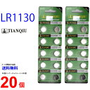 ゆうパケット送料無料 TIANQIU LR1130 ( AG10/G10A/G-10A/G10-A 互換) ×20個 LR1130 TIANQIU LR1130 乾電池 ボタン電池 アルカリ ボタン電池 20個 対応