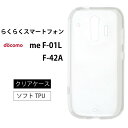 メール便送料無料 らくらくスマートフォン me F-01L F-42A らくらくスマートフォン4 らくらくスマートフォン3PU クリア ケース 透明 ストラップホール 無地 シンプル