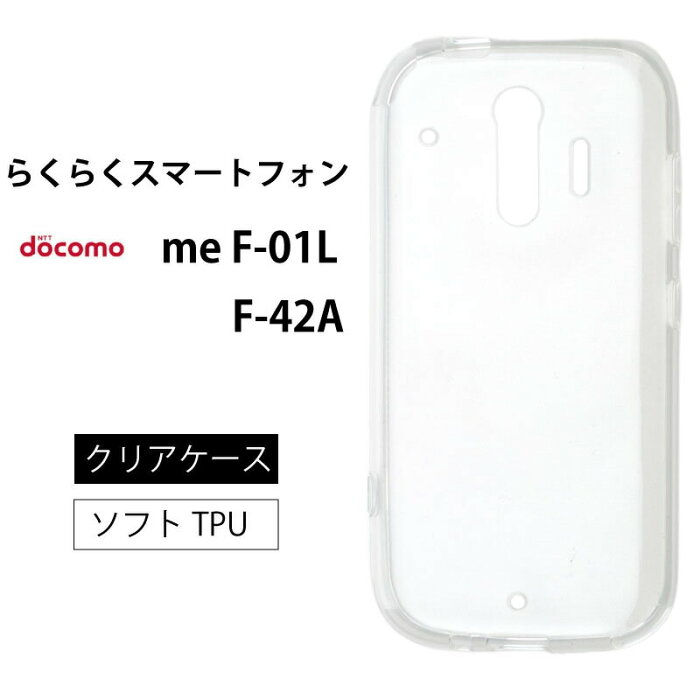 メール便送料無料 らくらくスマートフォン me F-01L F-42A らくらくスマートフォン4 らくらくスマートフォン3PU クリア ケース 透明 ストラップホール 無地 シンプル