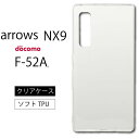 メール便送料無料 arrows NX9 F-52A (docomo) ソフトケース カバー TPU クリア ケース 透明 無地 シンプル 全面 クリア 衝撃 吸収 指紋防止 薄型 軽量 アローズ 富士通 5G ドコモ ストラップホール マイクロドット加工