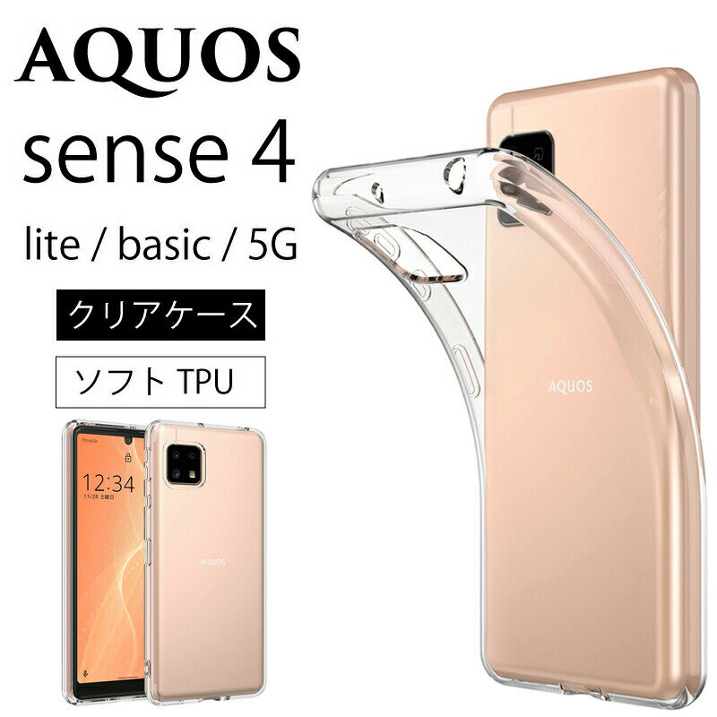 【20日限定】エントリーで更に最大P20倍】メール便送料無料 AQUOS sense4 SH-41A AQUOS sense4 lite SH-RM15 sense5G SH-53A / SHG03 sense4 basic A003SH ソフトケース カバー TPU クリア ケース 透明 無地 シンプル 全面 クリア