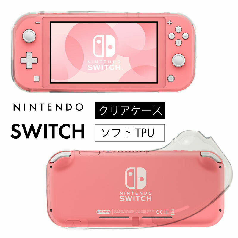 【20日限定】エントリーで更に最大P20倍】ゆうパケット送料無料 Nintendo Switch Lite ケース 耐衝撃 Switch Lite ソフト case Switch Lite ニンテンドー スイッチ ライト 送料無料 ソフトケース カバー TPU クリア ケース 透明 無地 シンプル 耐衝撃 クリアケース